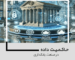 حاکمیت داده در صنعت بانکداری