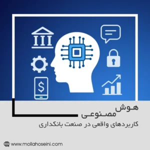 هوش مصنوعی در صنعت بانکداری